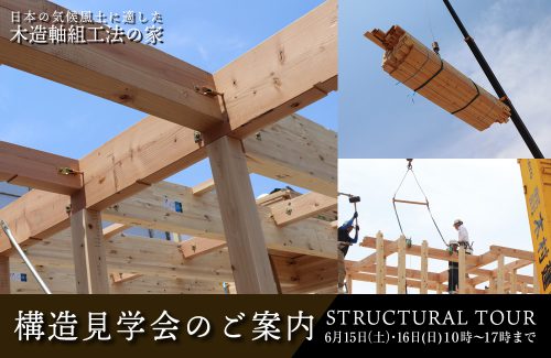 木造軸組工法構造見学会